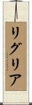 リグリア Scroll