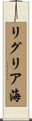 リグリア海 Scroll