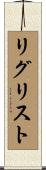 リグリスト Scroll