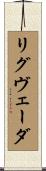 リグ・ヴェーダ Scroll