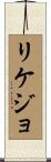 リケジョ Scroll