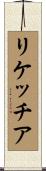 リケッチア Scroll
