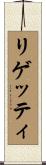 リゲッティ Scroll