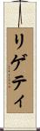 リゲティ Scroll