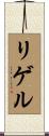 リゲル Scroll