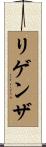 リゲンザ Scroll