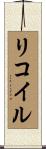 リコイル Scroll