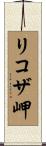 リコザ岬 Scroll