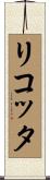 リコッタ Scroll