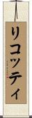 リコッティ Scroll