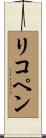 リコペン Scroll