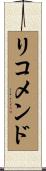 リコメンド Scroll