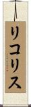 リコリス Scroll