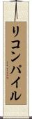 リコンパイル Scroll
