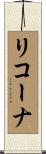 リコーナ Scroll