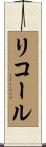 リコール Scroll