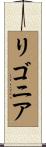 リゴニア Scroll