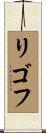リゴフ Scroll