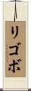 リゴボ Scroll