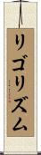 リゴリズム Scroll