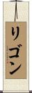 Ligon Scroll