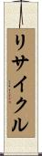 リサイクル Scroll