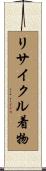 リサイクル着物 Scroll