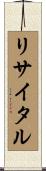 リサイタル Scroll