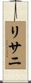 リサニ Scroll