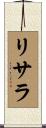 リサラ Scroll