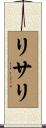 リサリ Scroll