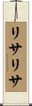 リサリサ Scroll