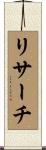 リサーチ Scroll