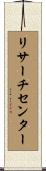 リサーチセンター Scroll
