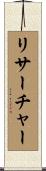 リサーチャー Scroll
