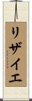リザイエ Scroll