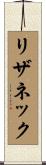 リザネック Scroll