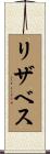 リザベス Scroll