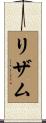リザム Scroll