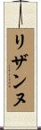 リザンヌ Scroll