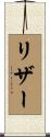 リザー Scroll