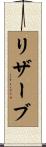 リザーブ Scroll