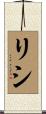 リシ Scroll
