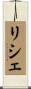 リシェ Scroll