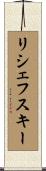 リシェフスキー Scroll