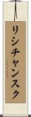 リシチャンスク Scroll