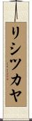リシツカヤ Scroll