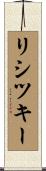 リシツキー Scroll