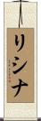 リシナ Scroll