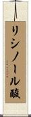 リシノール酸 Scroll